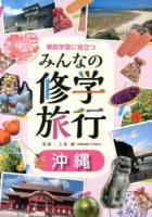 事前学習に役立つみんなの修学旅行 沖縄