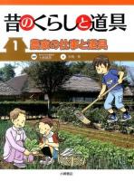 昔のくらしと道具 1 (農家の仕事と道具)