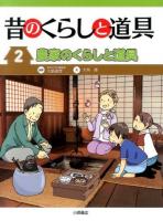 昔のくらしと道具 2 (農家のくらしと道具)