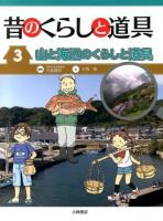 昔のくらしと道具 3 (山と海辺のくらしと道具)