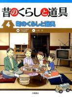 昔のくらしと道具 4 (町のくらしと道具)