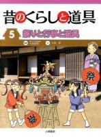 昔のくらしと道具 5 (祭りと行事と道具)