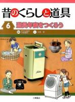 昔のくらしと道具 6 (道具年表をつくろう)