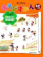 かこさとしあそびずかん あきのまき