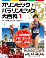 オリンピック・パラリンピック大百科 1