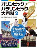 オリンピック・パラリンピック大百科 2