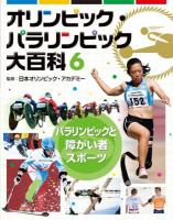 オリンピック・パラリンピック大百科 6