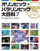 オリンピック・パラリンピック大百科 7