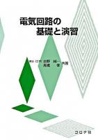 電気回路の基礎と演習