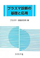 プラズマ診断の基礎と応用