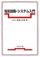 電気回路・システム入門