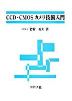 CCD・CMOSカメラ技術入門