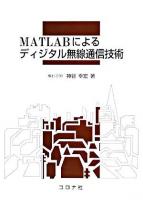 MATLABによるディジタル無線通信技術