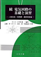 電気回路の基礎と演習 続(三相交流・回路網・過渡現象編)