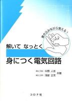解いてなっとく身につく電気回路 = Textbook for Understanding of Electrical Circuit with Mathematization and Working Problems