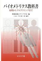 バイオメトリクス教科書 = A Textbook of Biometrics : 原理からプログラミングまで