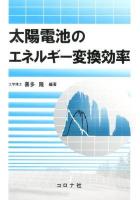 太陽電池のエネルギー変換効率 = Energy Conversion Efficiency of Solar Cells