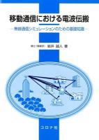 移動通信における電波伝搬 = Radio Propagation in Mobile Communications : 無線通信シミュレーションのための基礎知識