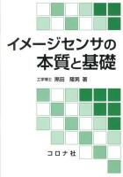 イメージセンサの本質と基礎 = Essential Principles of Image Sensors