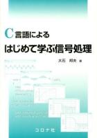 C言語によるはじめて学ぶ信号処理 = Introduction to Signal Processing with C Programming Language