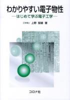 わかりやすい電子物性 = Introduction to Electronic Materials : はじめて学ぶ電子工学