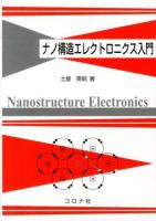 ナノ構造エレクトロニクス入門