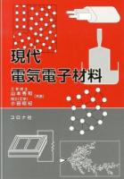現代電気電子材料