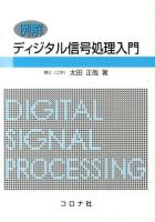 例解ディジタル信号処理入門 = Introduction to Digital Signal Processing