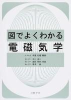 図でよくわかる電磁気学