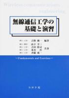 無線通信工学の基礎と演習