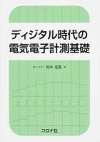 ディジタル時代の電気電子計測基礎