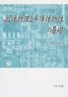 固体物理と半導体物性の基礎