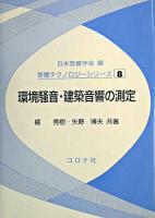環境騒音・建築音響の測定 ＜音響テクノロジーシリーズ / 日本音響学会 編 8＞