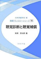 聴覚診断と聴覚補償 ＜音響テクノロジーシリーズ / 日本音響学会 編 11＞
