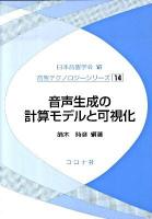 音声生成の計算モデルと可視化 ＜音響テクノロジーシリーズ 14＞