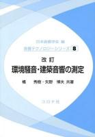 環境騒音・建築音響の測定 ＜音響テクノロジーシリーズ / 日本音響学会 編 8＞ 改訂.