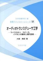 オーディオトランスデューサ工学 = Audio Transducers Engineering : マイクロホン,スピーカ,イヤホンの基本と現代技術 ＜音響テクノロジーシリーズ / 日本音響学会 編 17＞