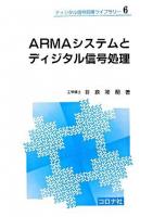 ARMAシステムとディジタル信号処理 ＜ディジタル信号処理ライブラリー 6＞