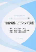 音響情報ハイディング技術 ＜音響テクノロジーシリーズ 20＞