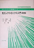 光エレクトロニクス入門 ＜光エレクトロニクス教科書シリーズ 1＞ 改訂版.