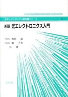 光エレクトロニクス入門 ＜光エレクトロニクス教科書シリーズ 1＞ 新版.
