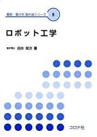 ロボット工学 ＜電気・電子系教科書シリーズ 8＞