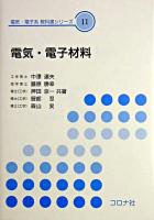 電気・電子材料 ＜電気・電子系教科書シリーズ / 高橋寛 ほか編 11＞
