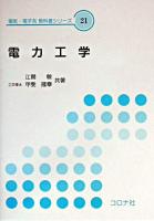 電力工学 ＜電気・電子系教科書シリーズ / 高橋寛 ほか編 21＞