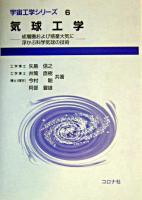 気球工学 : 成層圏および惑星大気に浮かぶ科学気球の技術 ＜宇宙工学シリーズ / 宇宙工学シリーズ編集委員会 編 6＞
