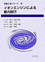 イオンエンジンによる動力航行 ＜宇宙工学シリーズ / 宇宙工学シリーズ編集委員会 編 8＞
