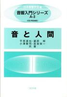 音と人間 ＜音響入門シリーズ / 日本音響学会 編 A-3＞