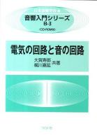 電気の回路と音の回路 ＜音響入門シリーズ / 日本音響学会 編 B-3＞