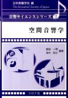 空間音響学 ＜音響サイエンスシリーズ 2＞