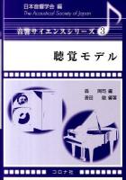 聴覚モデル ＜音響サイエンスシリーズ 3＞